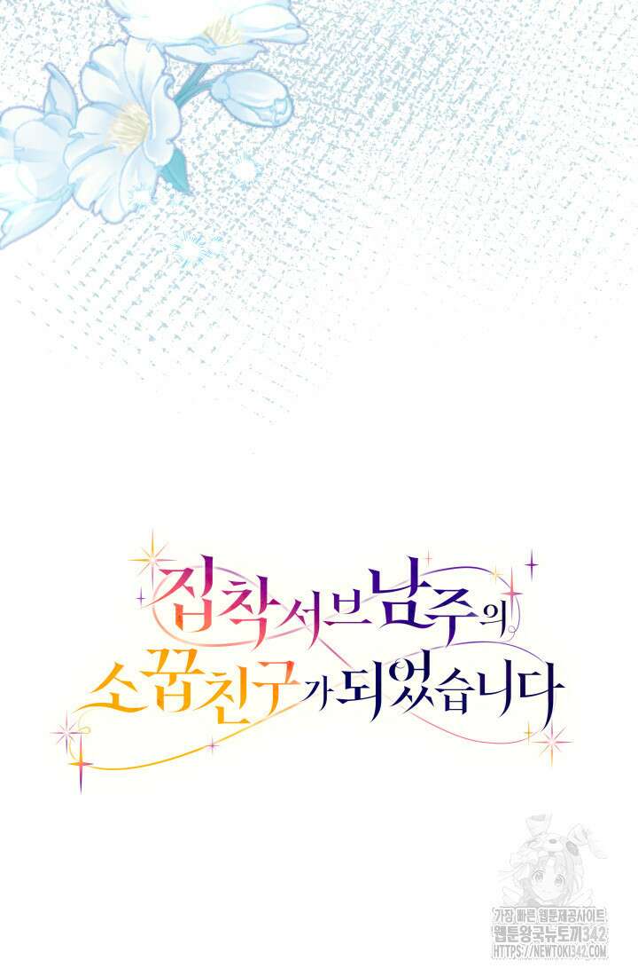 집착 서브 남주의 소꿉친구가 되었습니다 13화 141