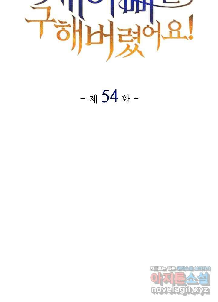미친 새아빠를 구해버렸어요! 54화 16