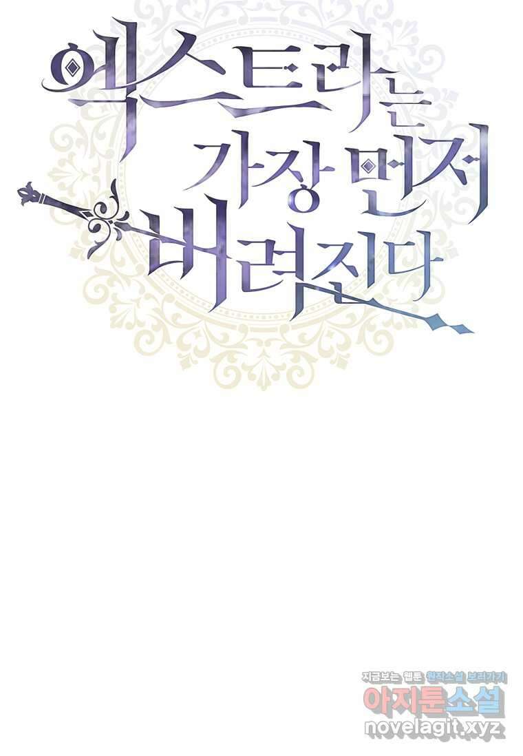 엑스트라는 가장 먼저 버려진다 100화 20