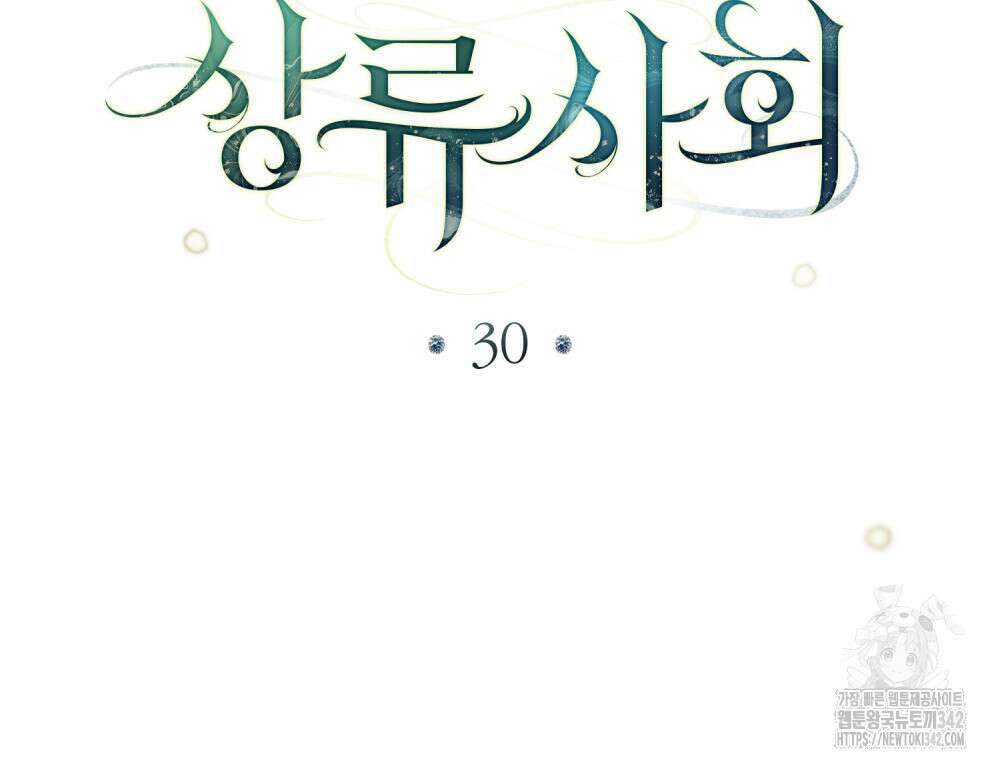 상류 사회 30화 21
