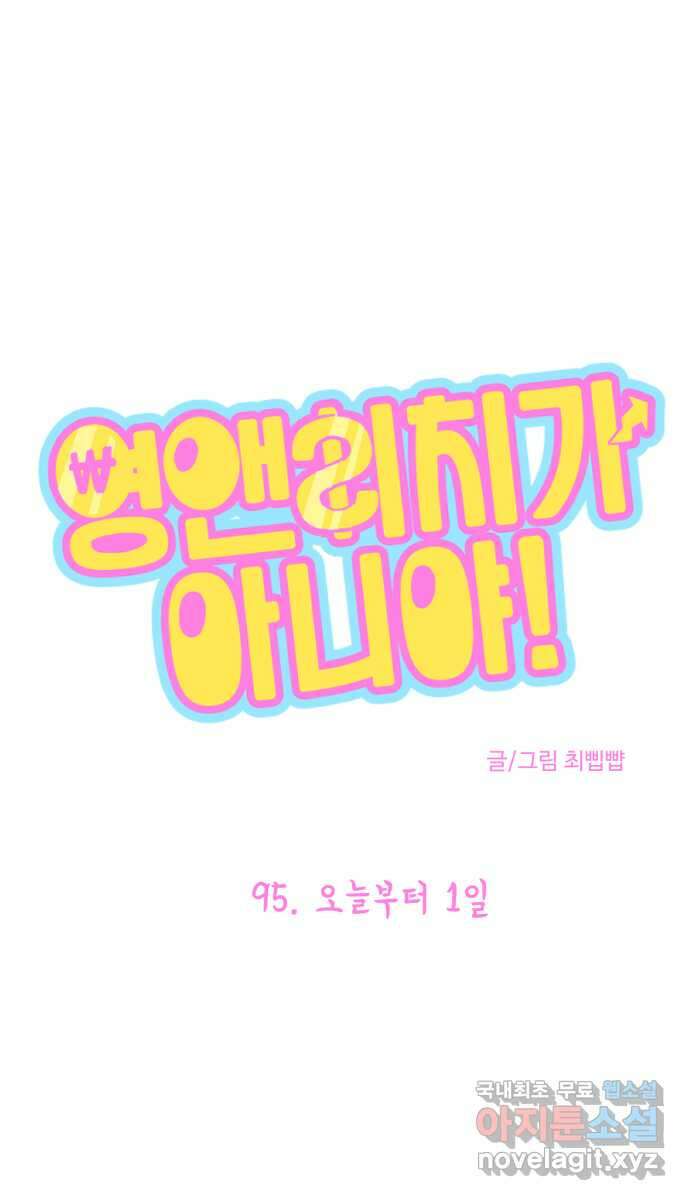 영앤리치가 아니야! 95. 오늘부터 1일 1