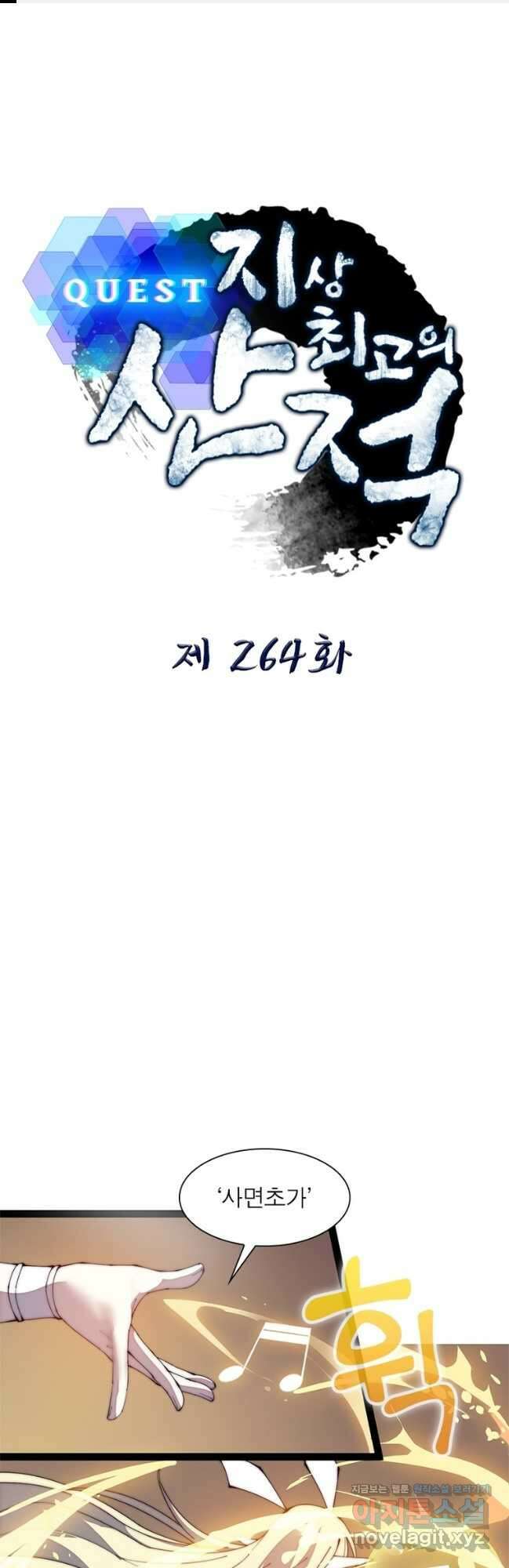퀘스트 지상 최고의 산적 264화 1