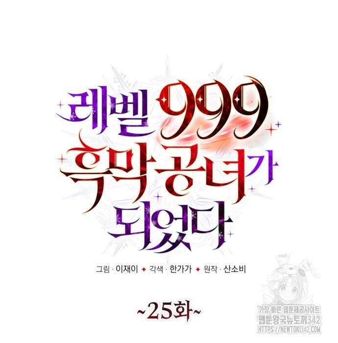 레벨 999 흑막 공녀가 되었다 25화 19