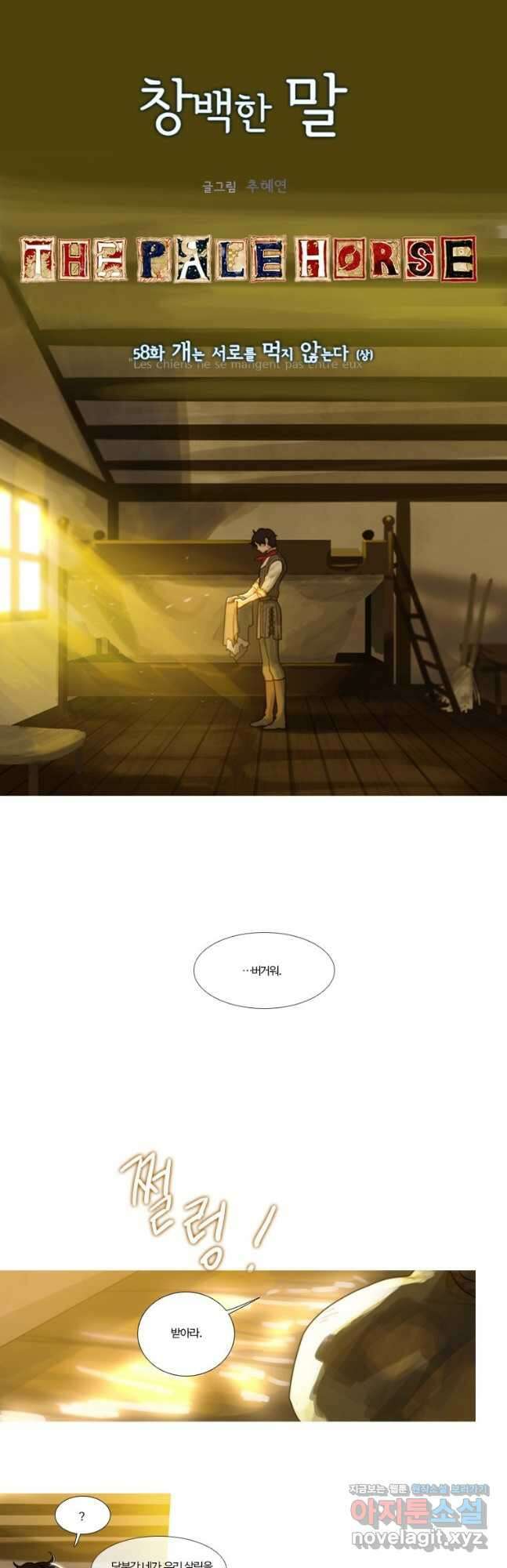 창백한 말 58화 3