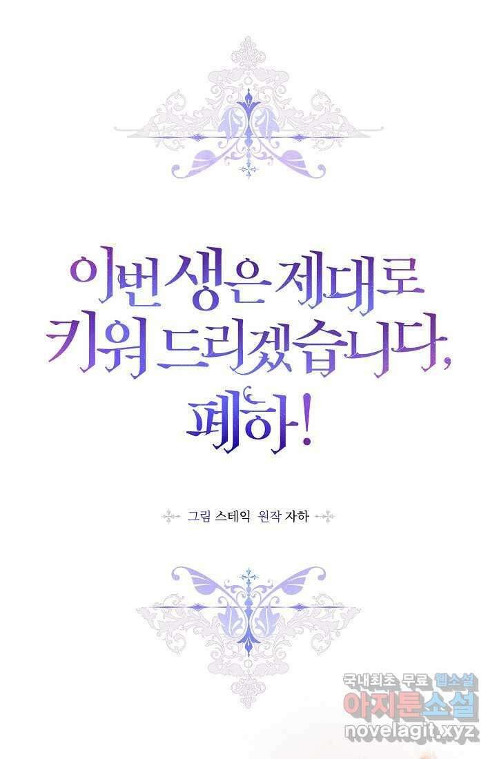 이번 생은 제대로 키워 드리겠습니다, 폐하! 111화 10