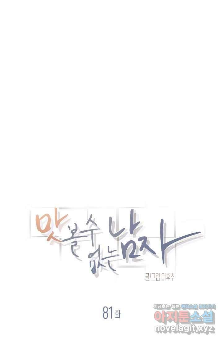 맛볼 수 없는 남자 81화 5