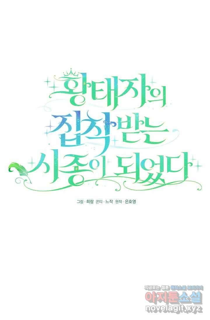 황태자의 집착 받는 시종이 되었다 32화 14