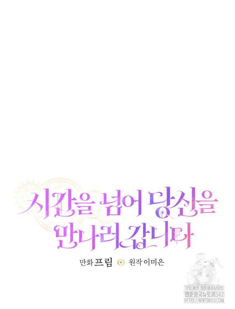 시간을 넘어 당신을 만나러 갑니다 33화 15