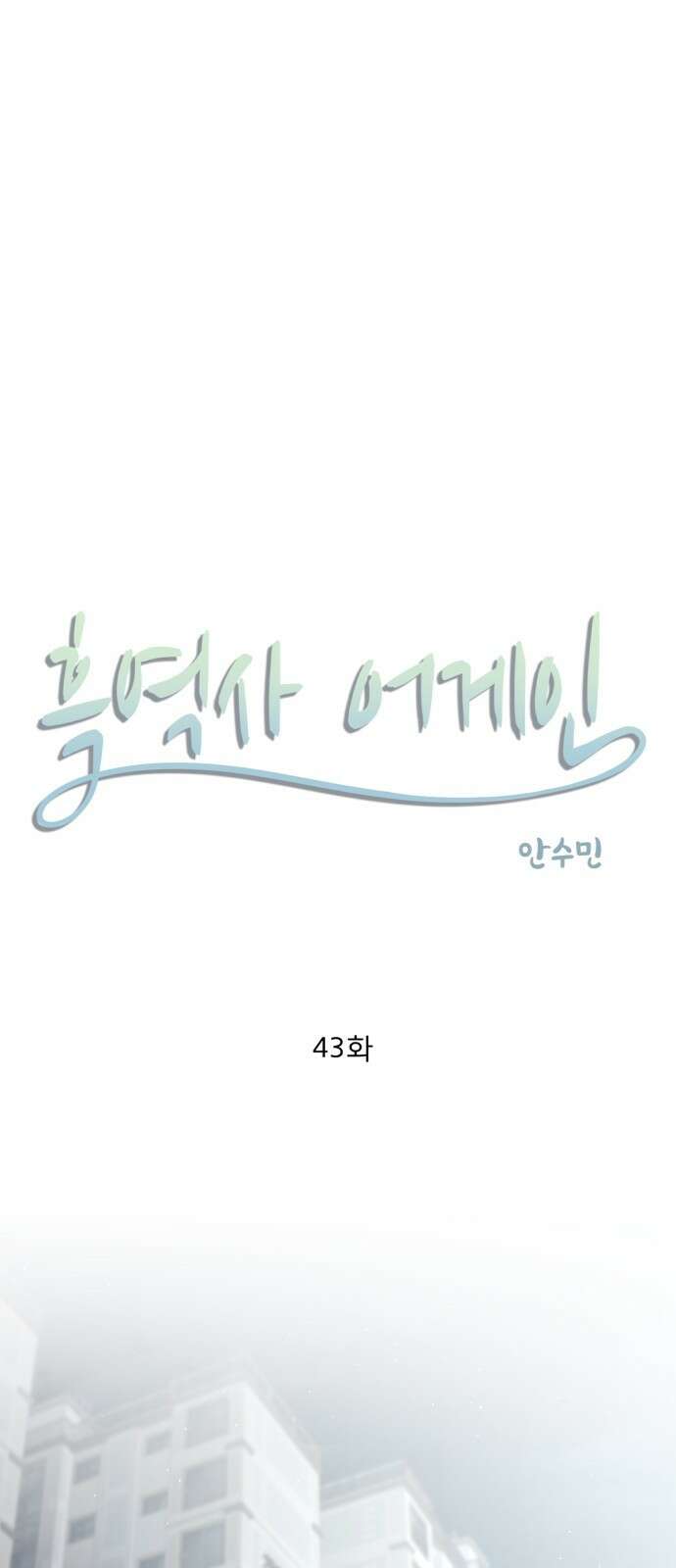 흑역사 어게인 43화 1