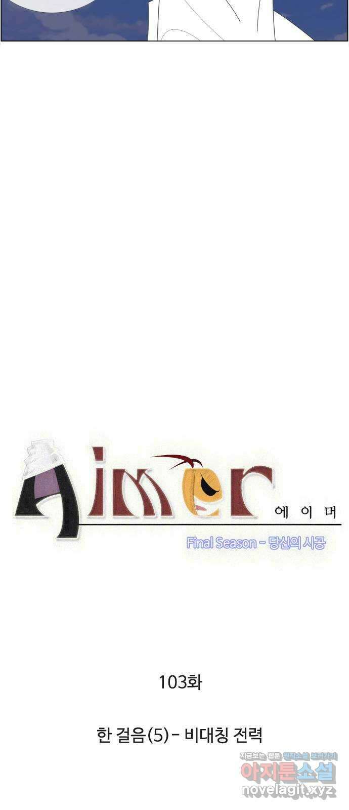 에이머 시즌4- 103화 한 걸음(5)-비대칭 전력 3