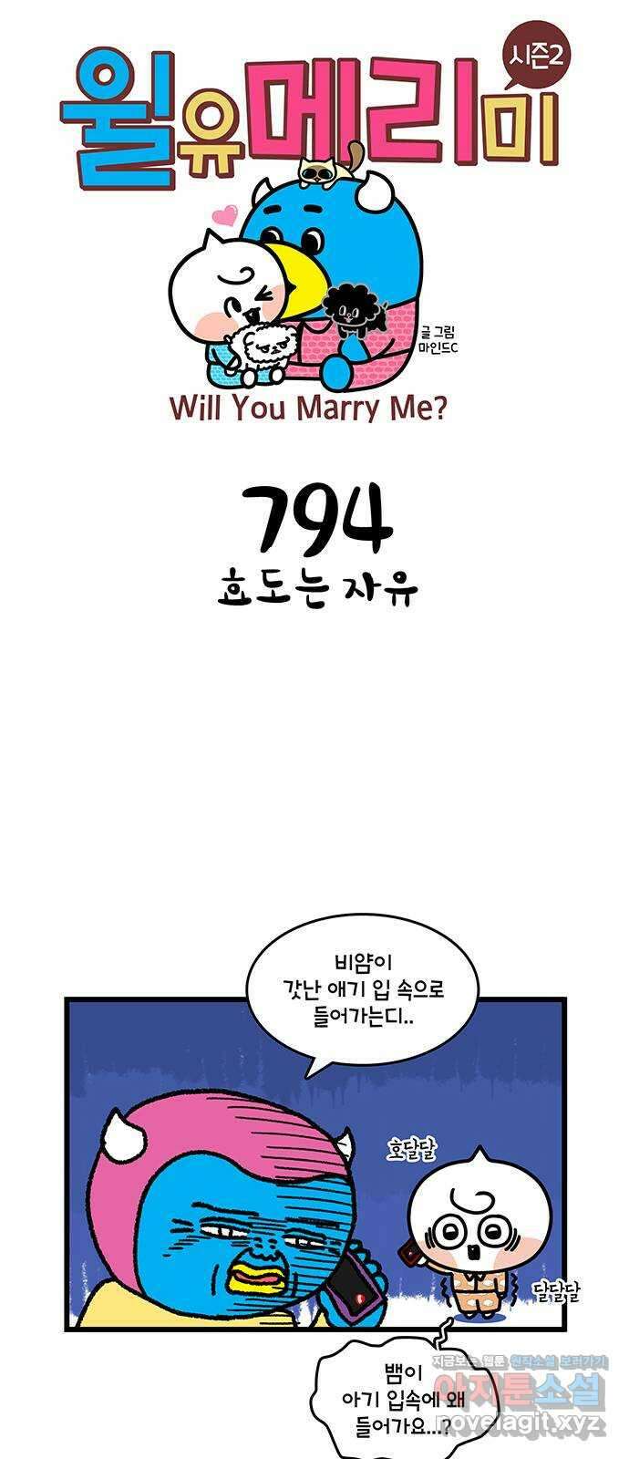 윌유메리미 시즌2 794화 효도는 자유 1