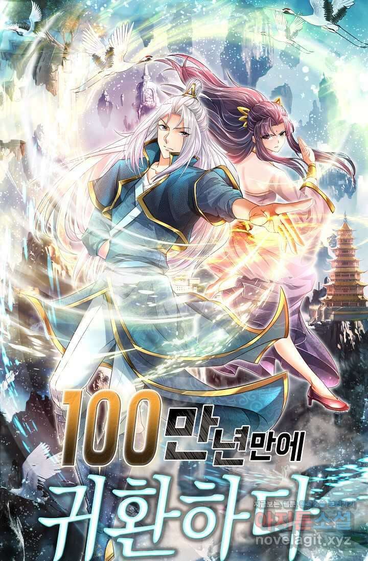 100만 년 만에 귀환하다 229화 1