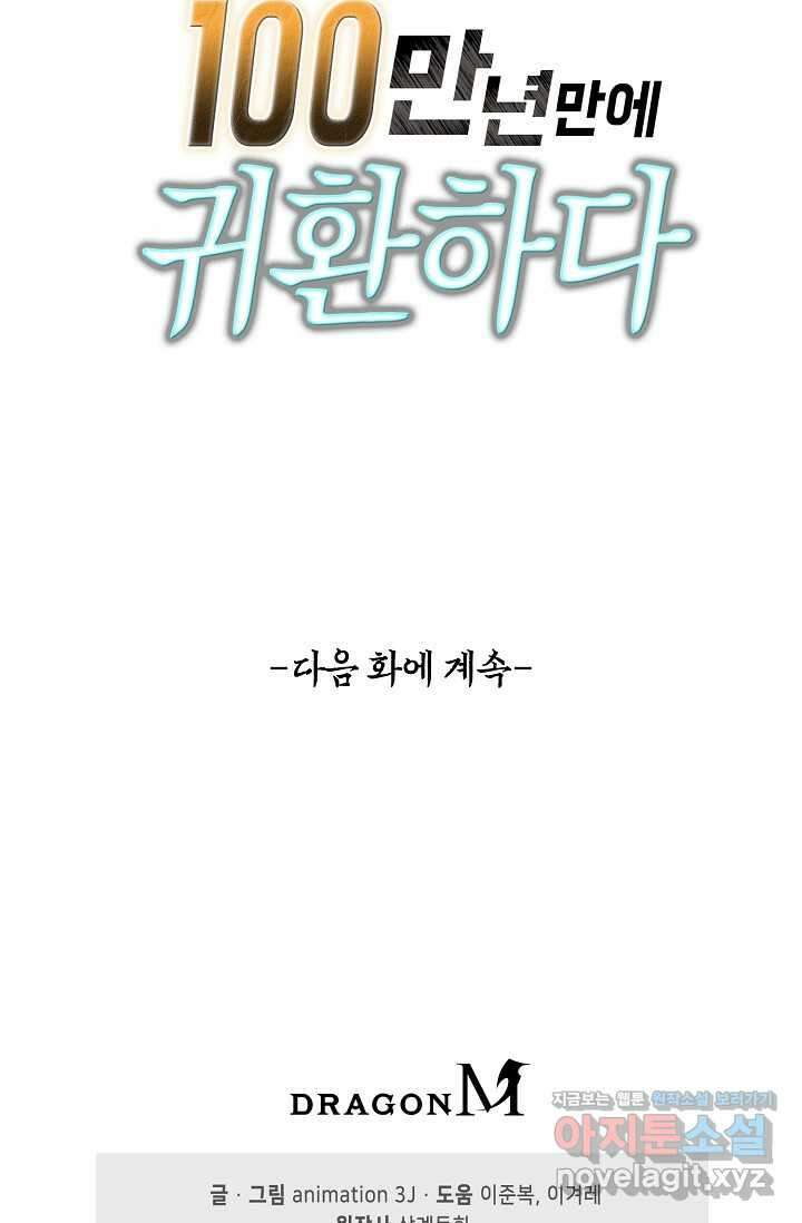 100만 년 만에 귀환하다 229화 81