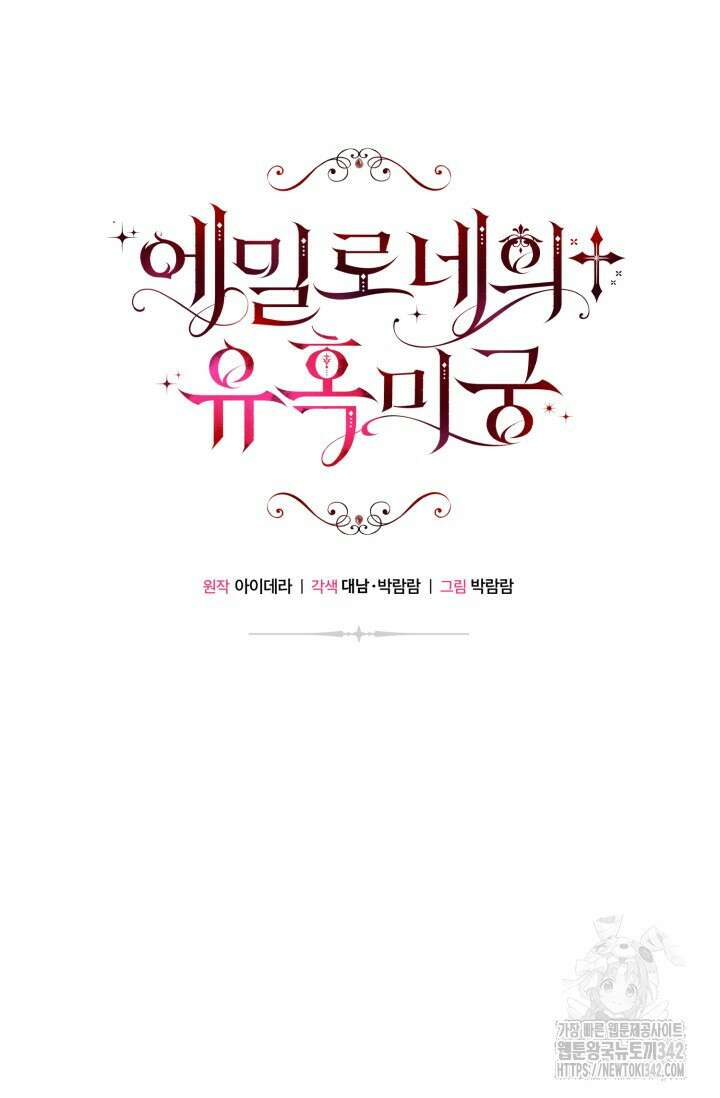 에밀로네의 유혹 미궁 55화 6