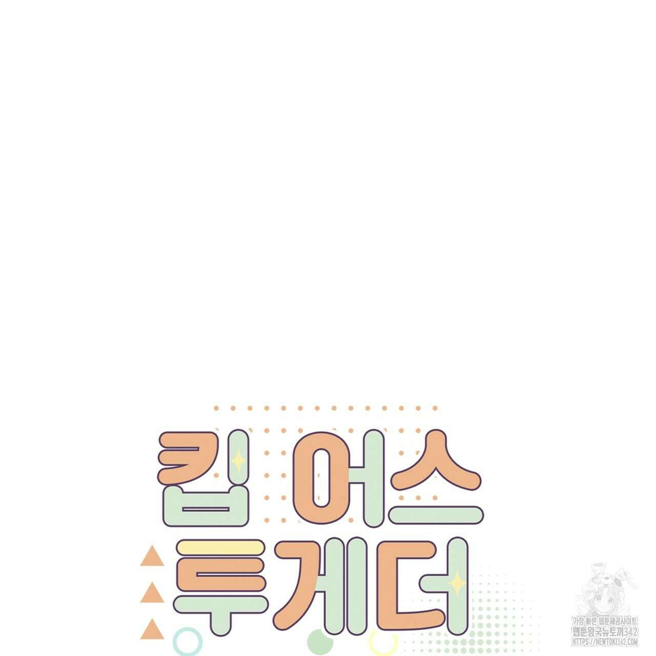 킵 어스 투게더 16화 8