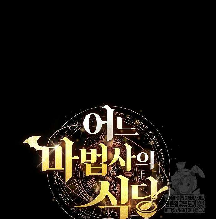 어느 마법사의 식당 38화 25