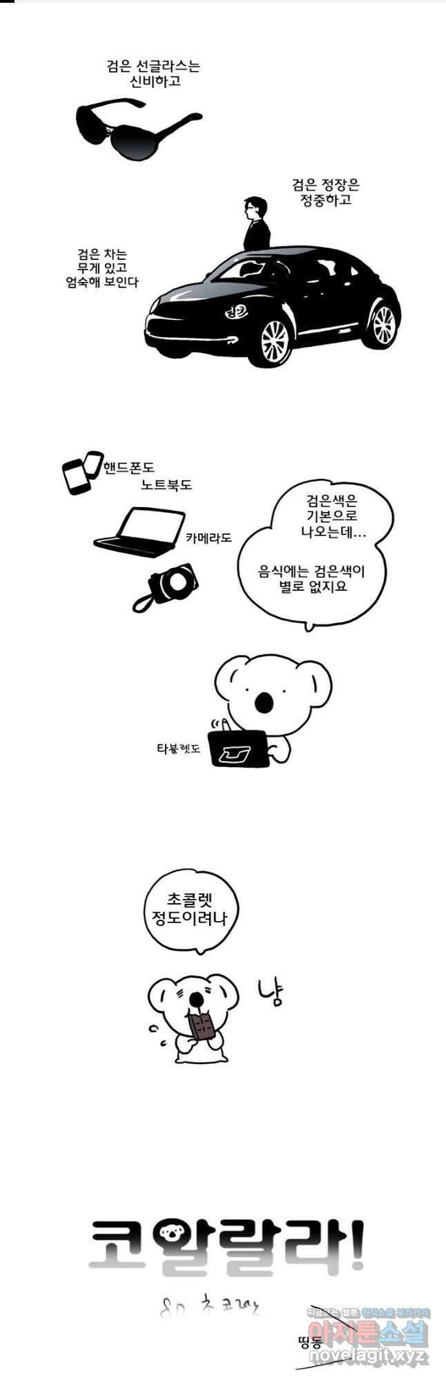 코알랄라 80화 짜장면 1