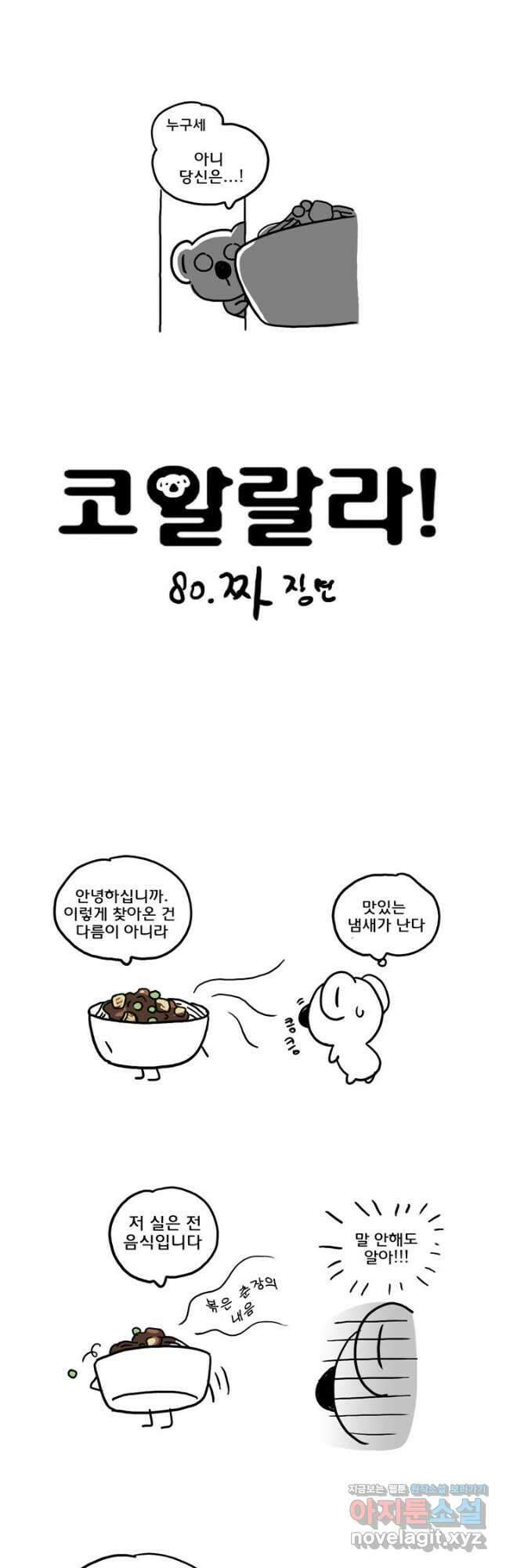 코알랄라 80화 짜장면 2