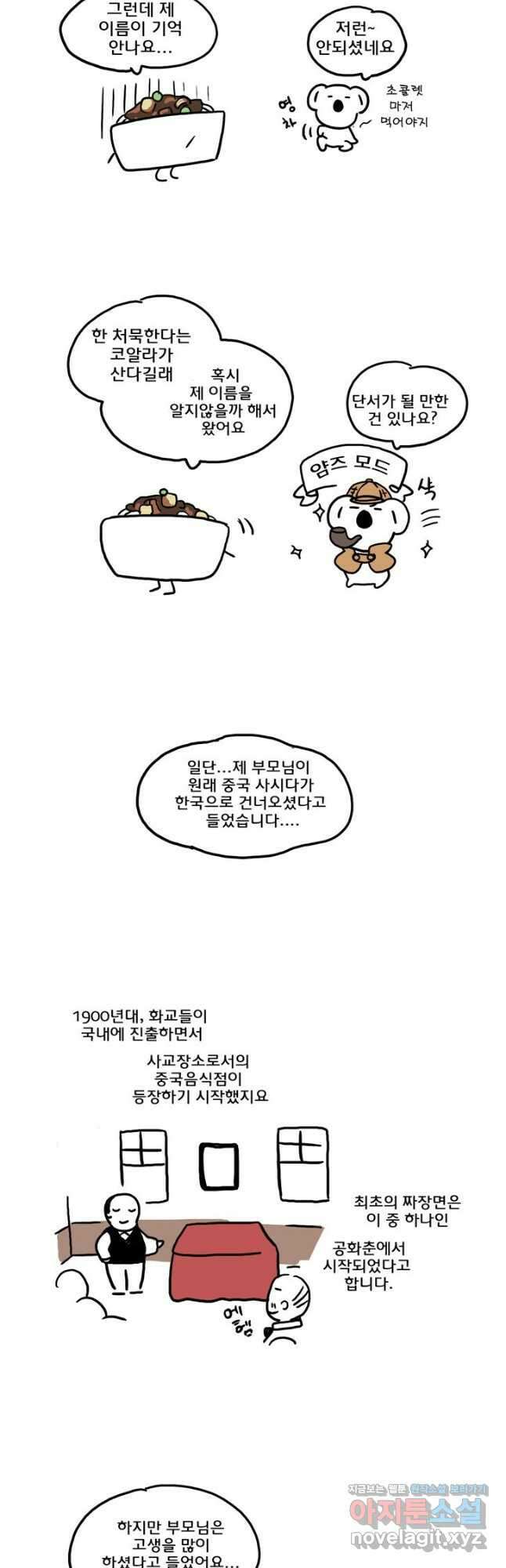 코알랄라 80화 짜장면 3
