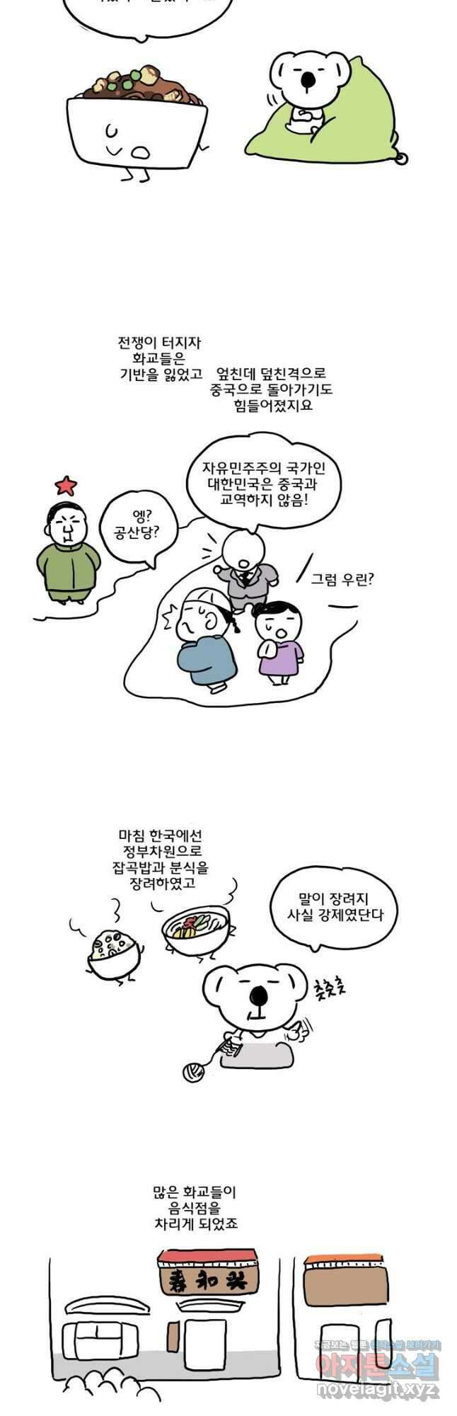 코알랄라 80화 짜장면 4