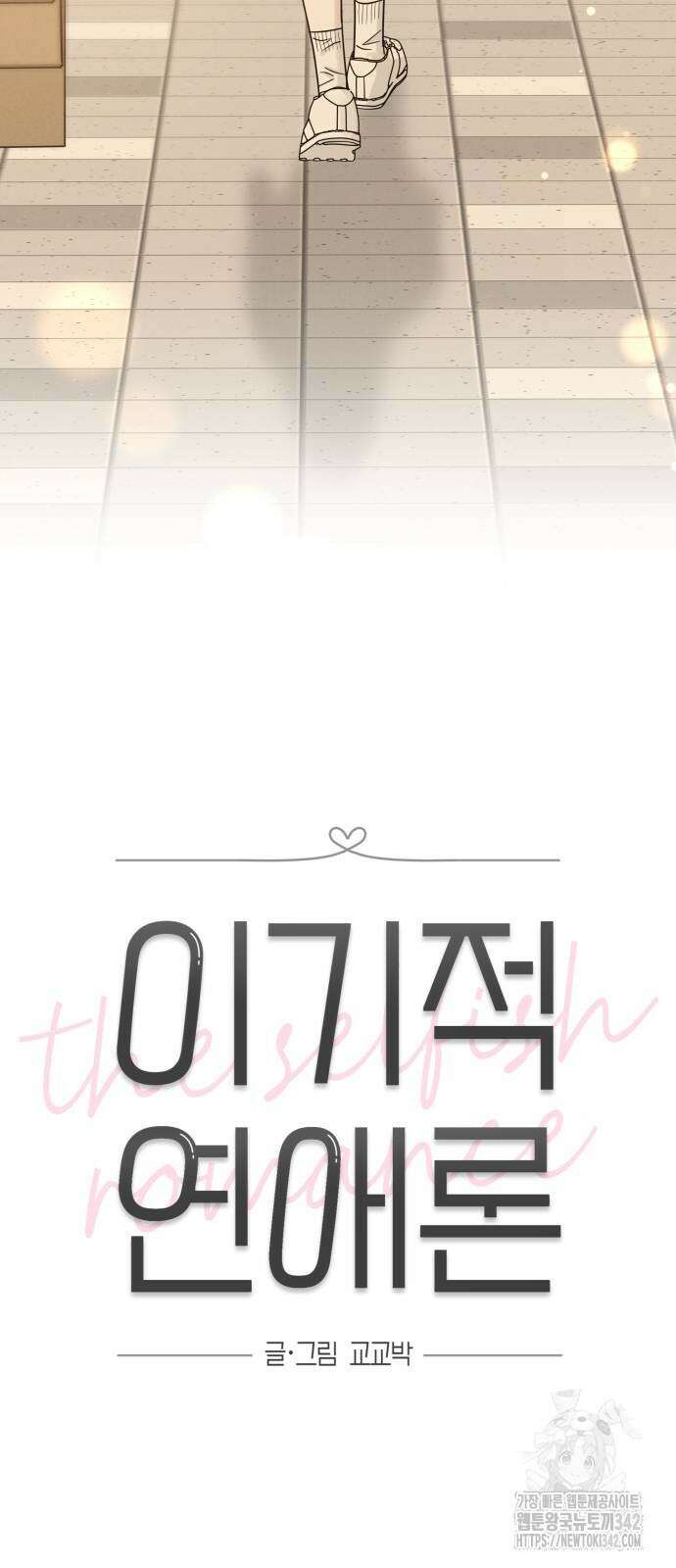 이기적 연애론 13화 11