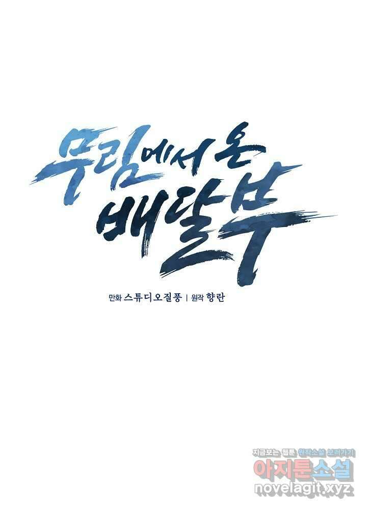 무림에서 온 배달부 55화 (시즌1 마지막 화) 26