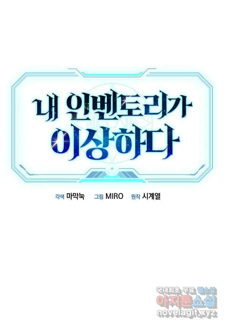 내 인벤토리가 이상하다 29화 1
