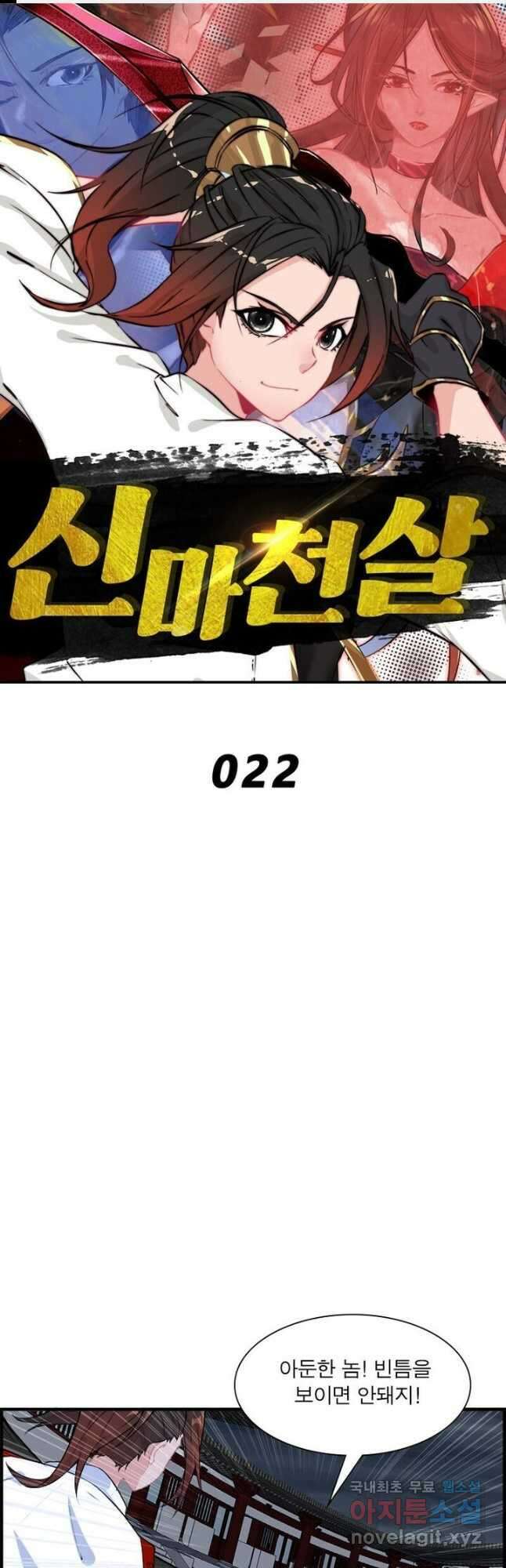 신마천살 22화 1