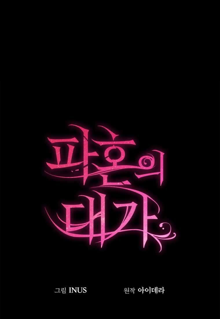 파혼의 대가 82화 9