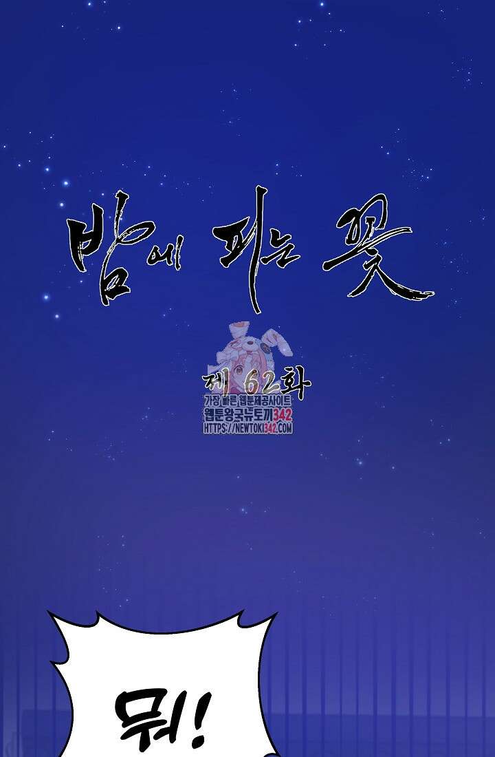 밤에 피는 꽃 62화 1