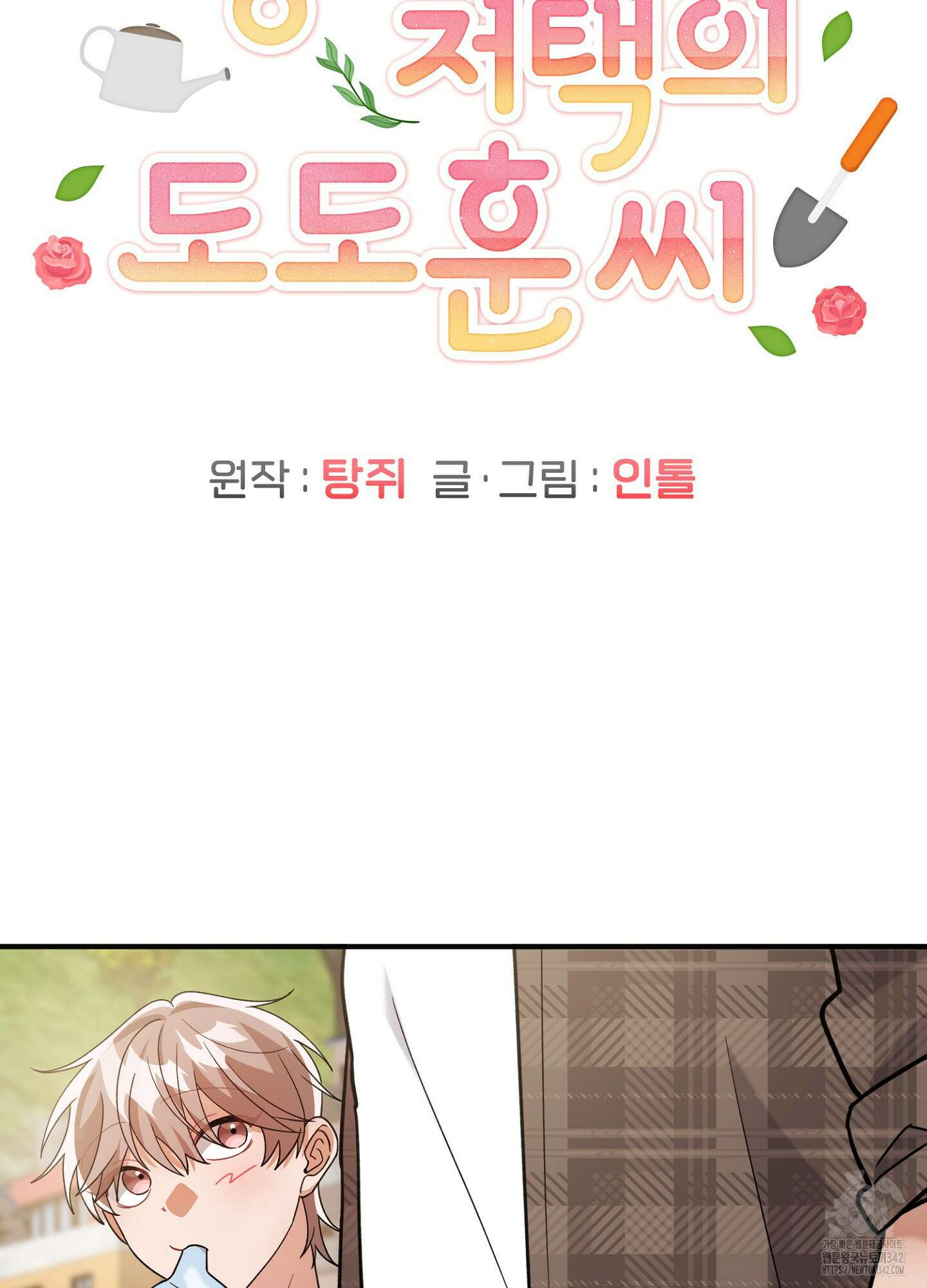 장미 저택의 도도훈 씨 13화 11