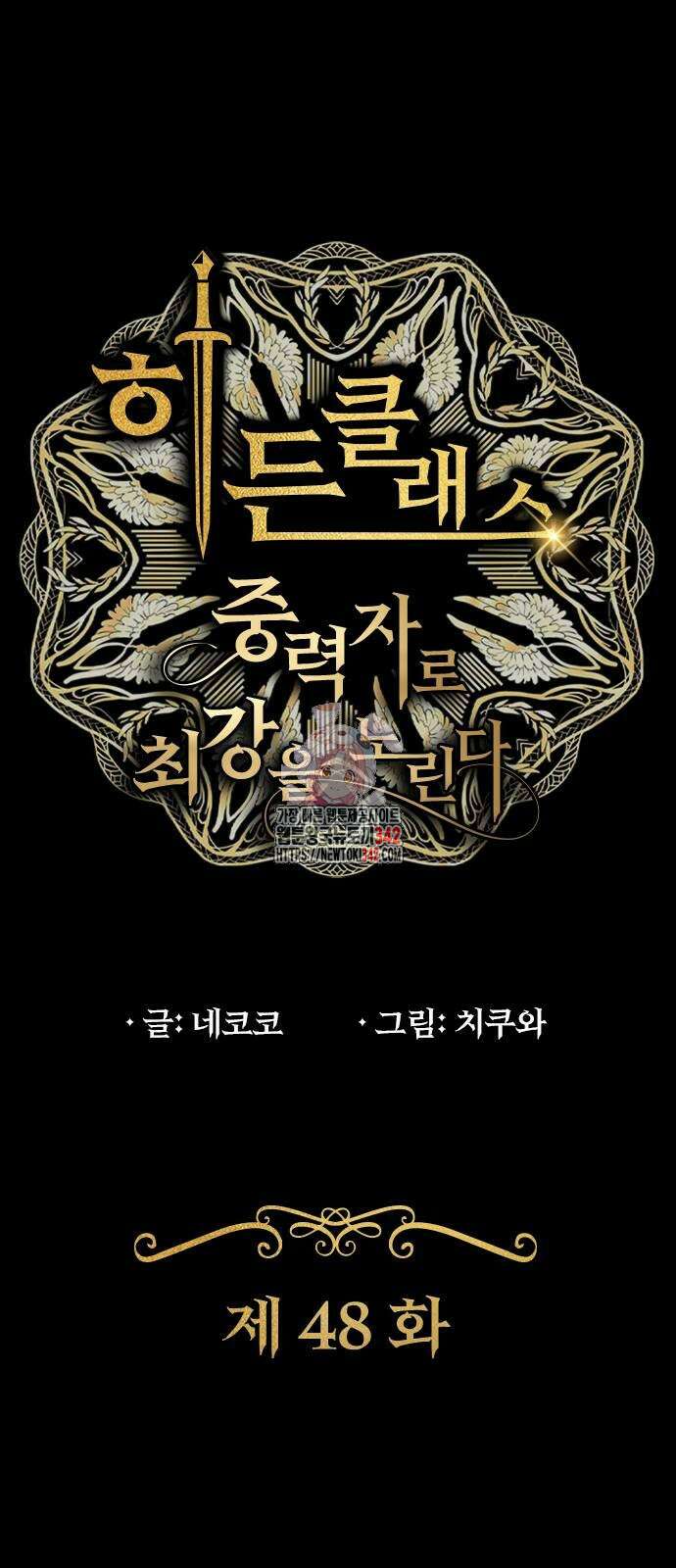 히든클래스 중력자로 최강을 노린다 48화 1