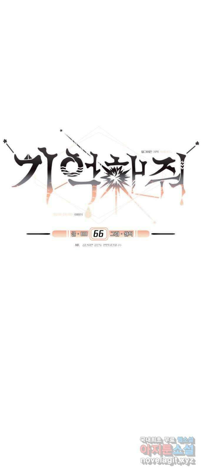 기억해줘(네이버) 66화 : 십년이면 강산도 변한다던데 (7) 11