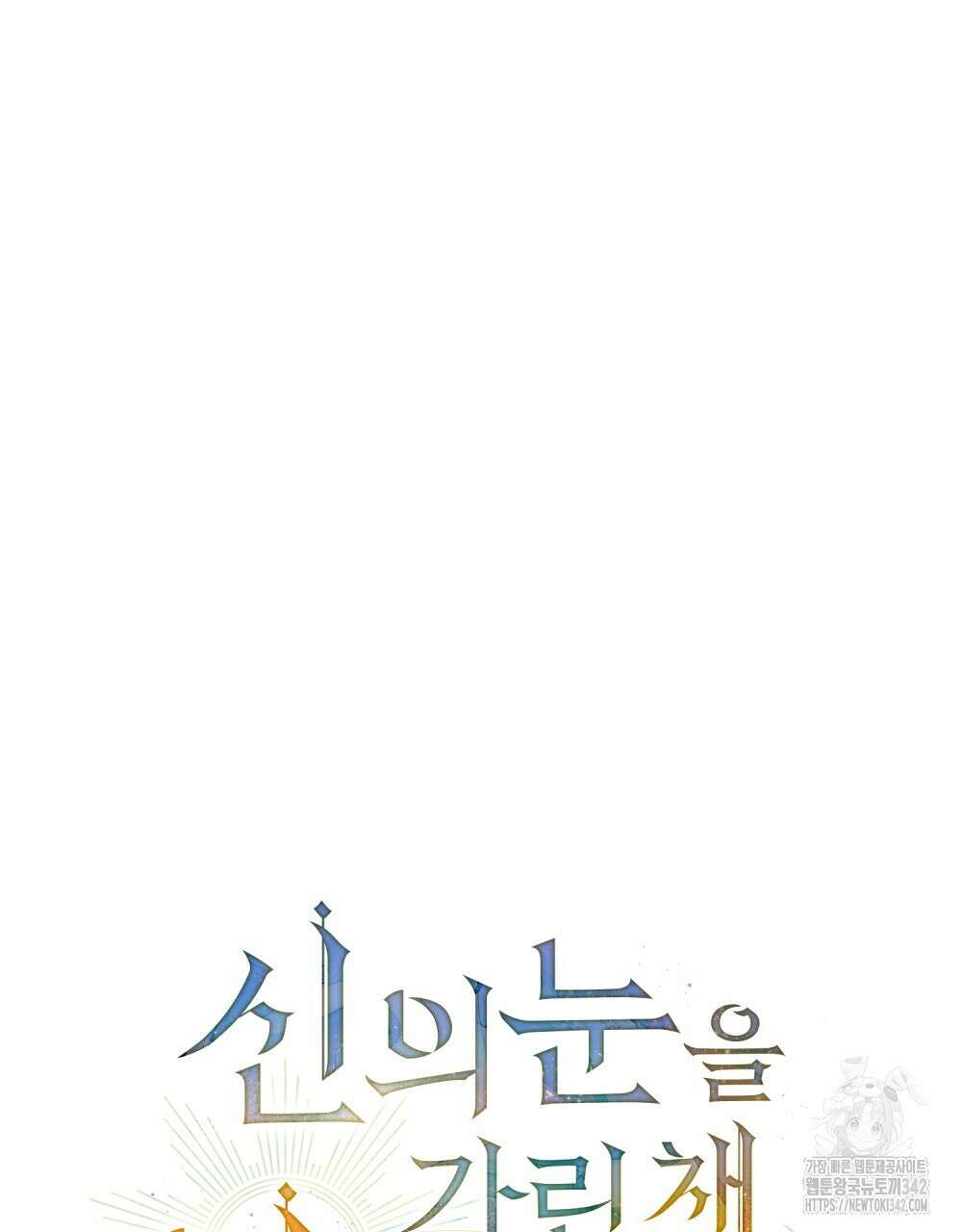 신의 눈을 가린 채 입을 맞추면 45화 29