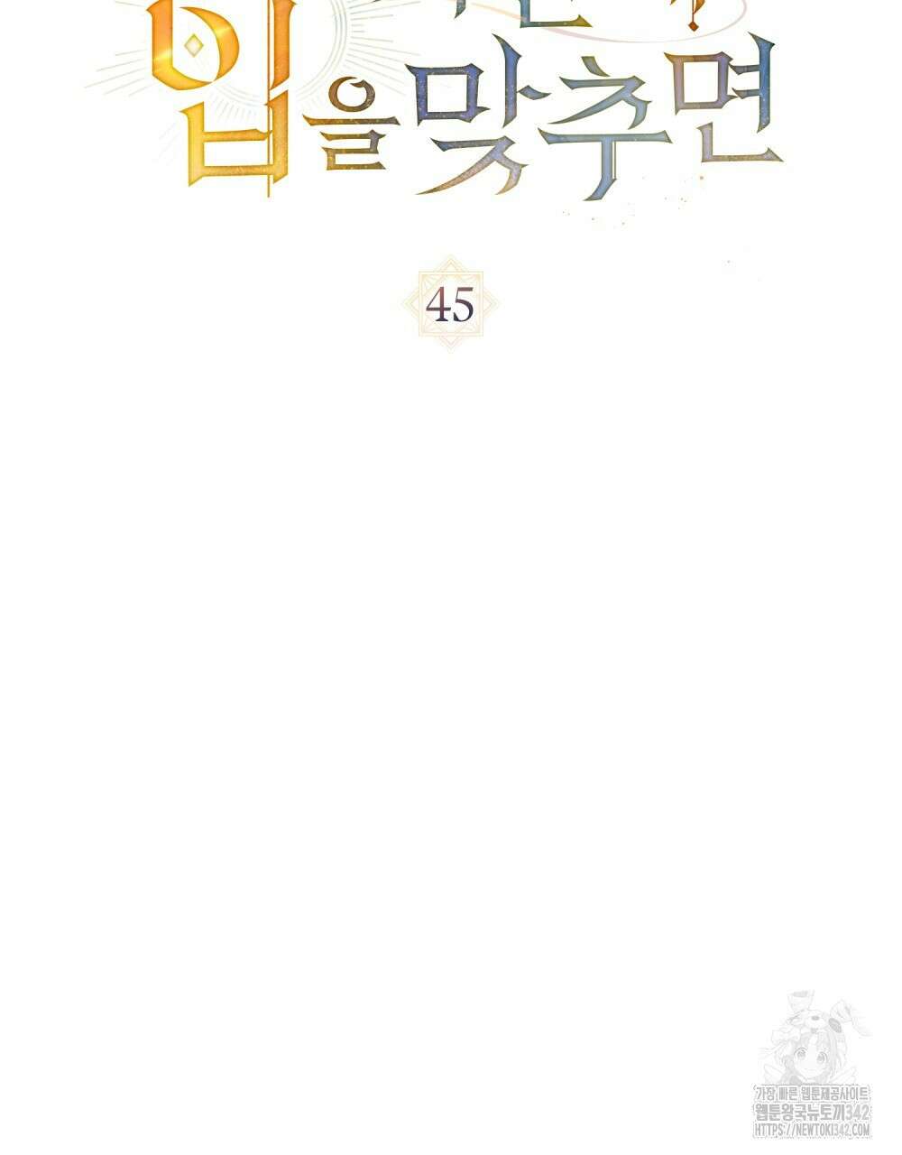 신의 눈을 가린 채 입을 맞추면 45화 30