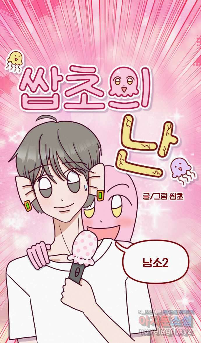 쌉초의 난 32화 남소2 2