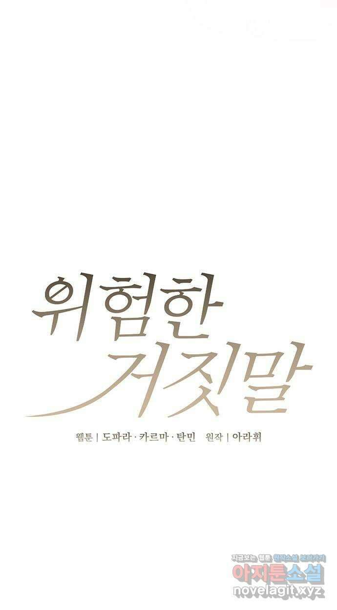 위험한 거짓말 19화 4