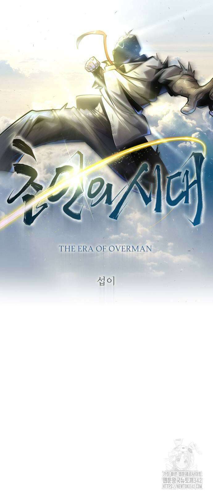 초인의 시대 2부 2부 97화 11