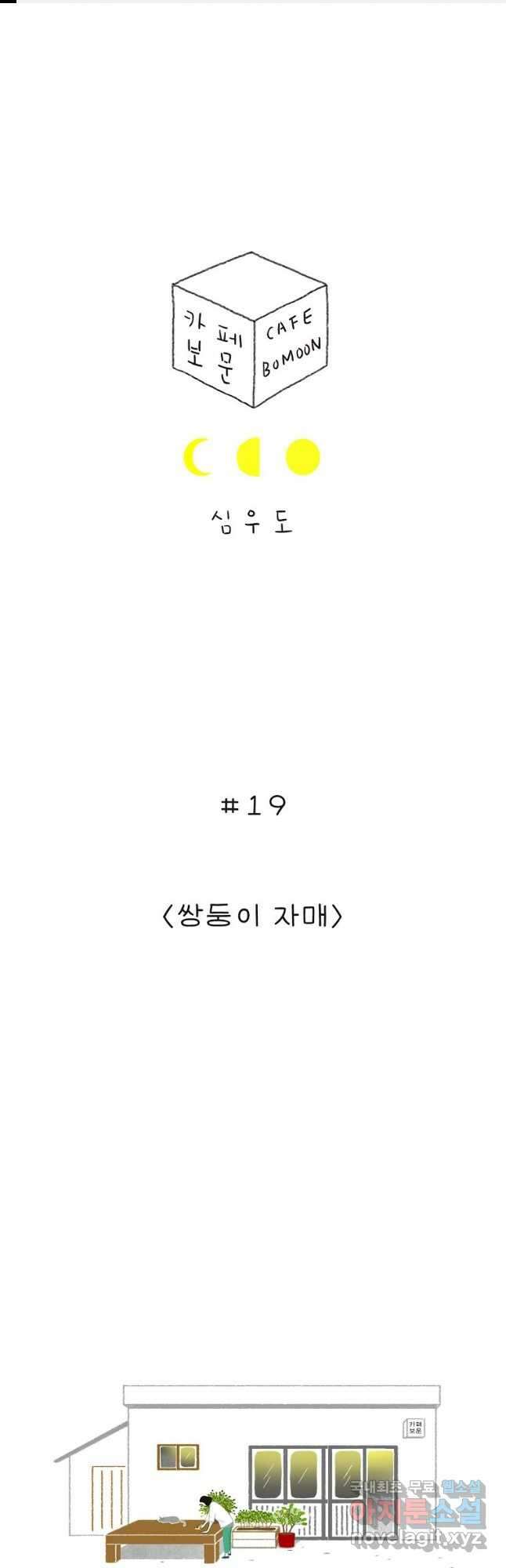 카페 보문 19화 쌍둥이 자매 1