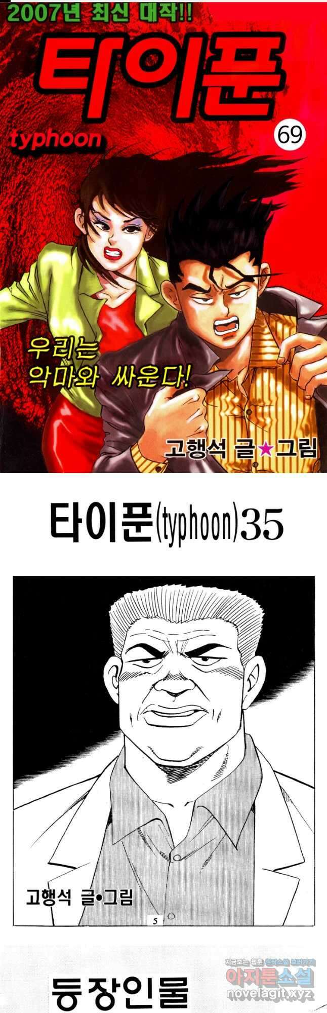 고행석 악질의 전설 4탄 타이푼 69화 1