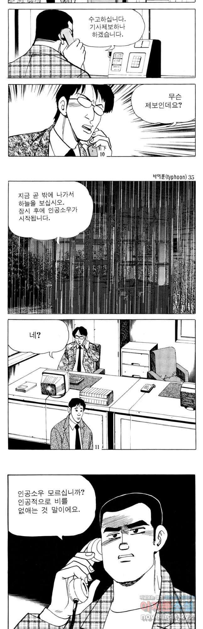 고행석 악질의 전설 4탄 타이푼 69화 4