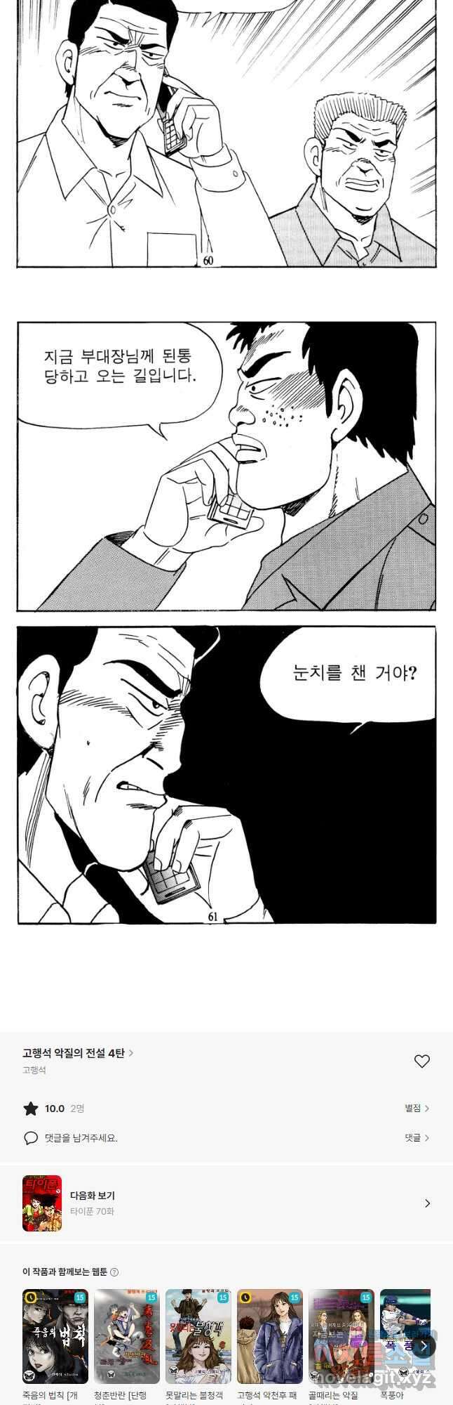 고행석 악질의 전설 4탄 타이푼 69화 28