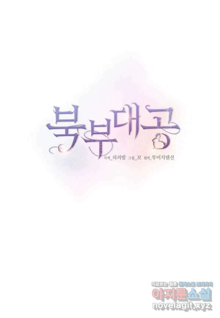 북부 대공 30화 10