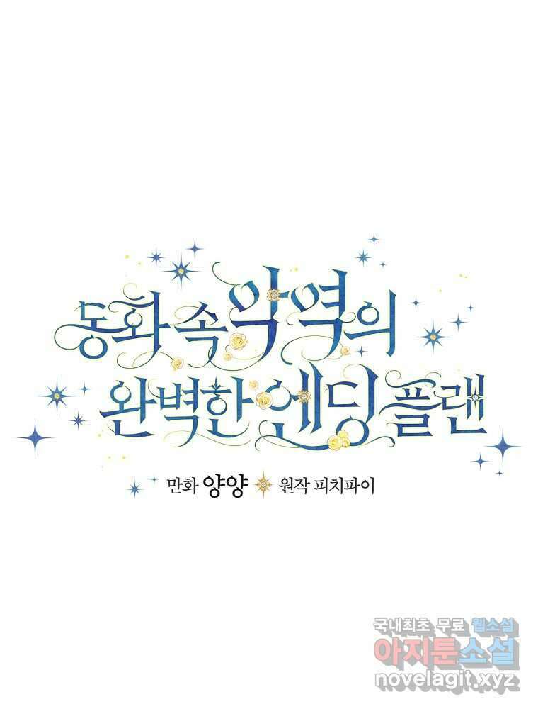 동화 속 악역의 완벽한 엔딩 플랜 103화 14