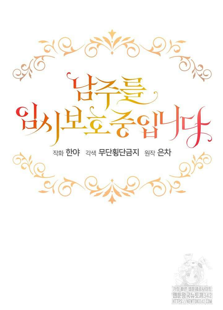 남주를 임시보호 중입니다 69화 44