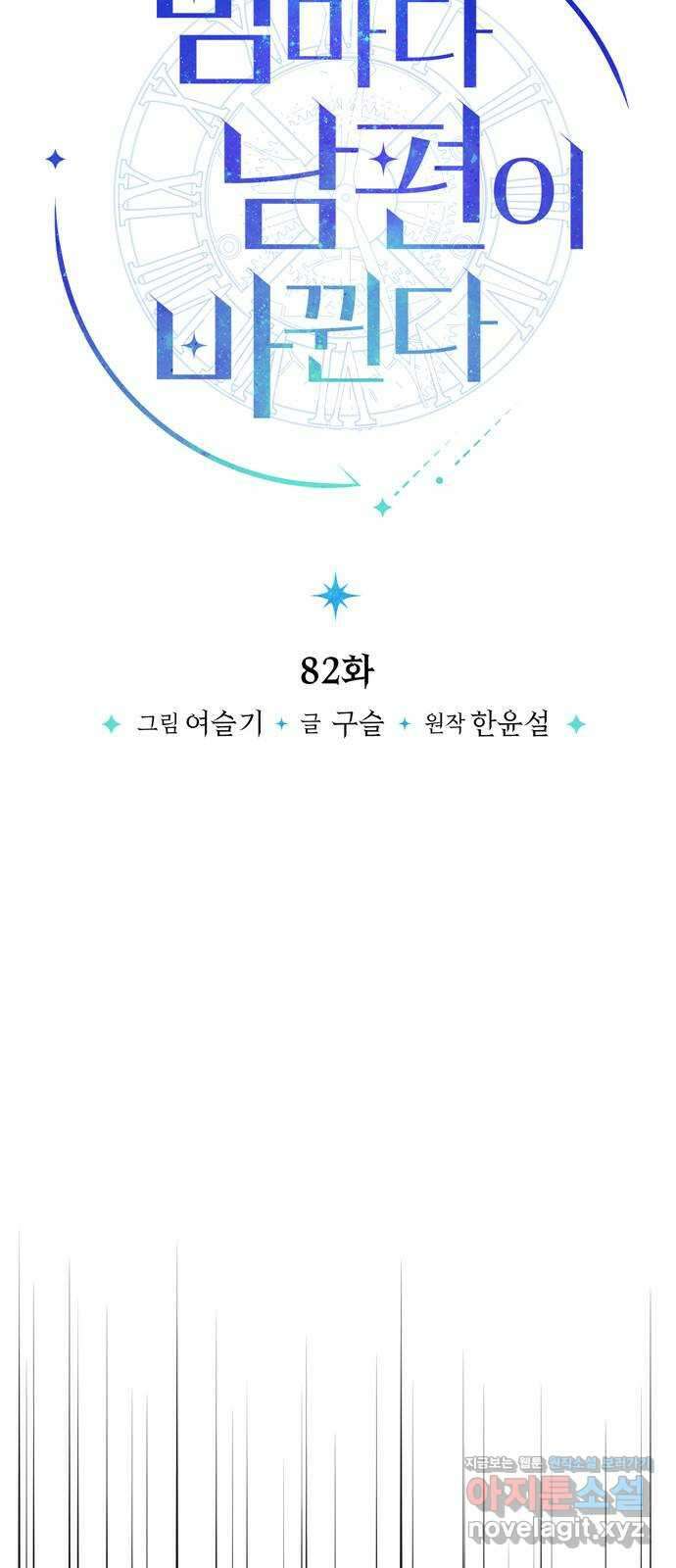 밤마다 남편이 바뀐다 82화 36