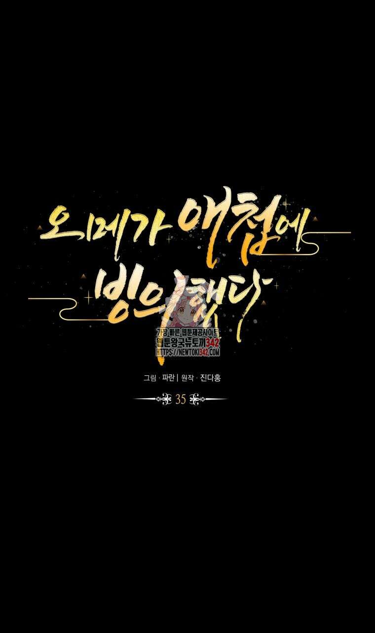 오메가 애첩에 빙의했다 35화 1