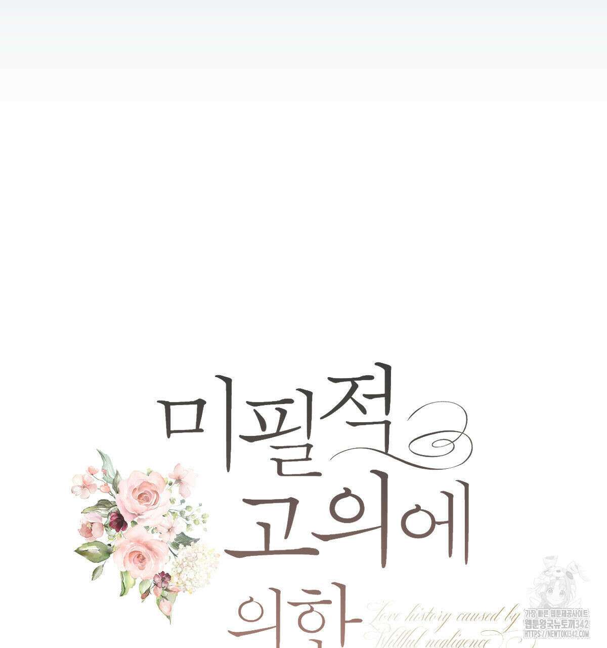 미필적 고의에 의한 연애사 85화 28