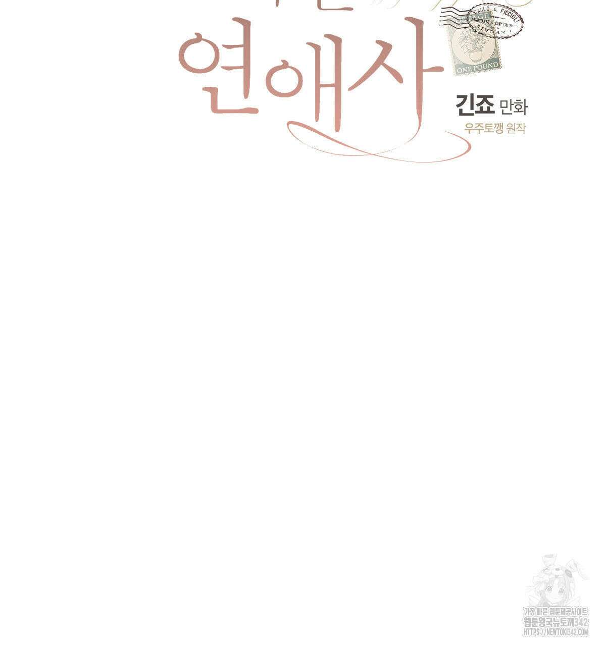 미필적 고의에 의한 연애사 85화 29