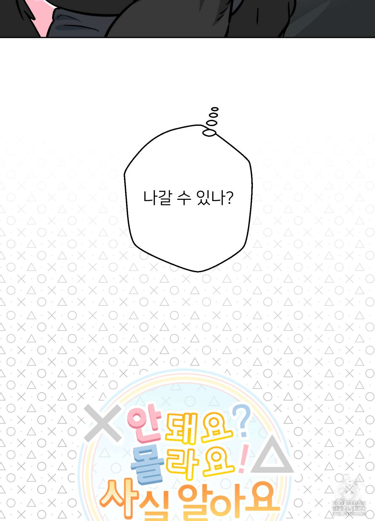 안돼요! 몰라요? 사실 알아요?! 18화 14